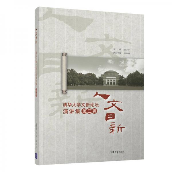 人文日新：清華大學(xué)文新論壇演講集（第三輯）