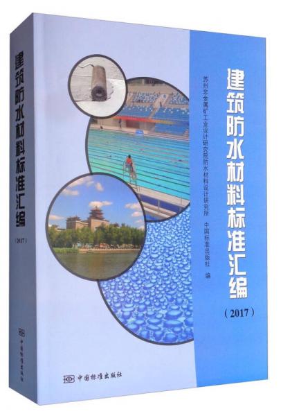 建筑防水材料标准汇编 （2017）