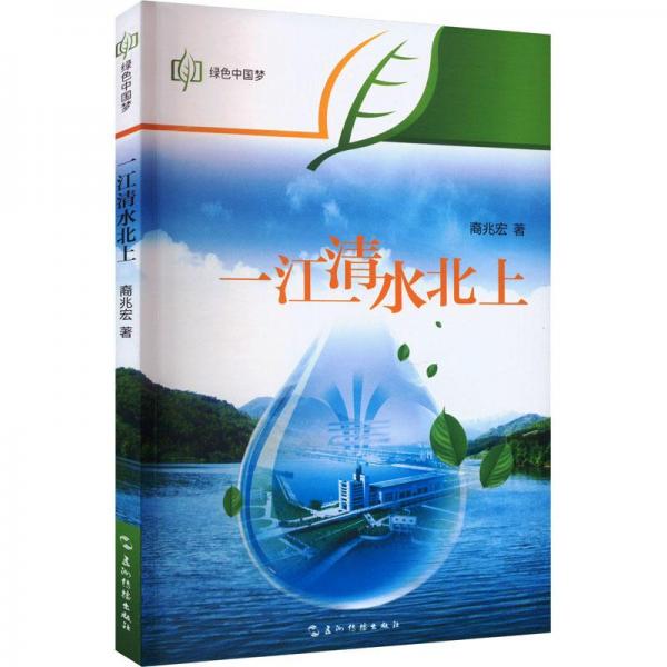 一江清水北上