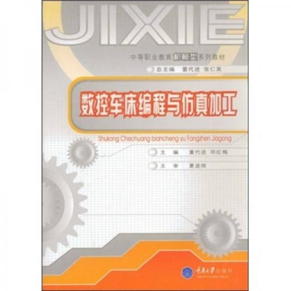 中等職業(yè)教育機(jī)械類系列教材：數(shù)控車床編程與仿真加工