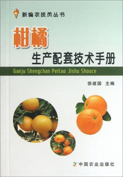新编农技员丛书：柑橘生产配套技术手册