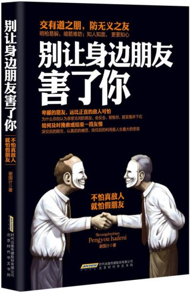 别让身边朋友害了你