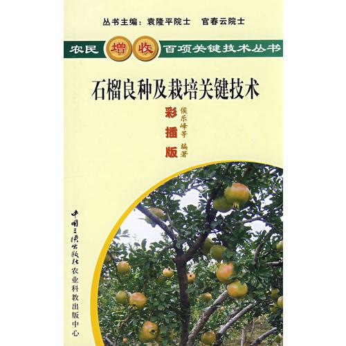 石榴良種及栽培關(guān)鍵技術(shù)