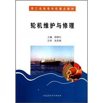 輪機維護與修理