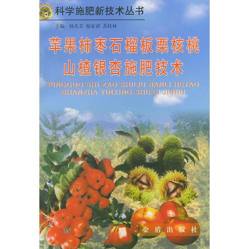 蘋果柿棗石榴板栗核桃山楂銀杏施肥技術(shù)——科學(xué)施肥新技術(shù)叢書
