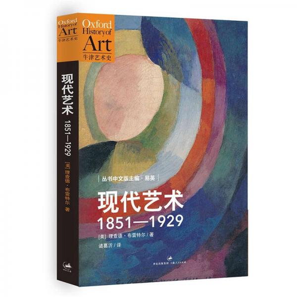 現(xiàn)代藝術(shù)：1851—1929
