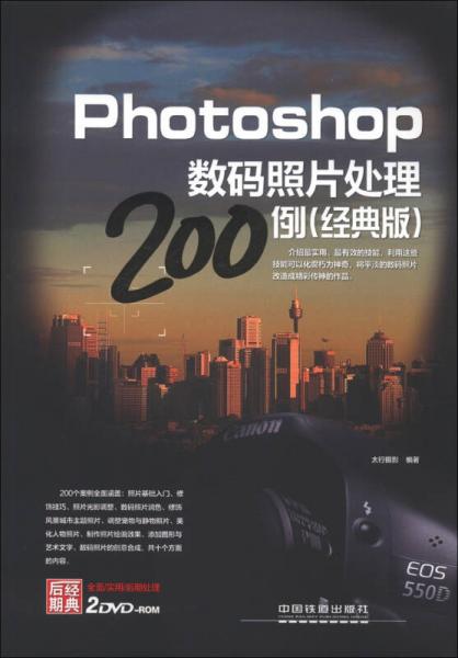 Photoshop数码照片处理200例（经典版）