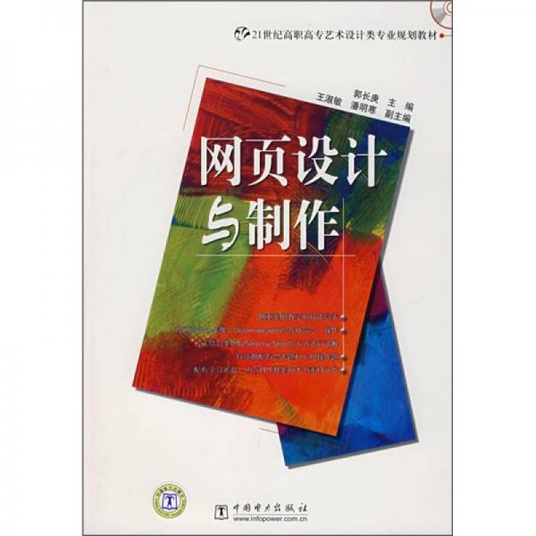 網(wǎng)頁設(shè)計與制作/21世紀(jì)高職高專藝術(shù)設(shè)計類專業(yè)規(guī)劃教材