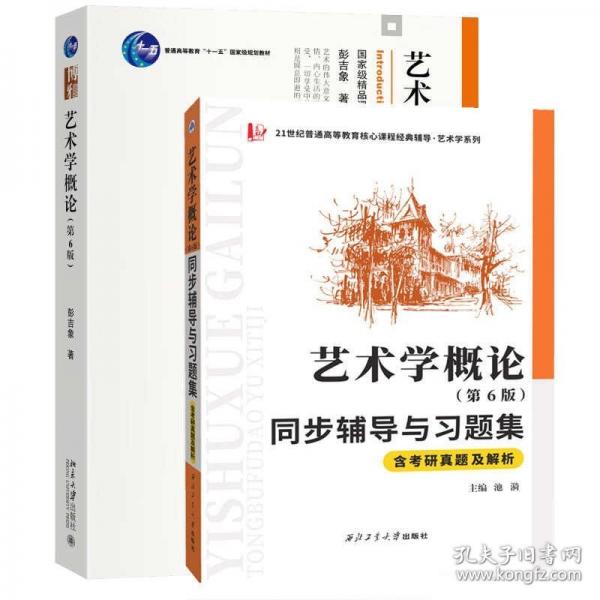 備戰(zhàn)2023藝術(shù)類考研 彭吉象藝術(shù)學(xué)概論 