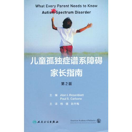 兒童孤獨(dú)癥譜系障礙家長(zhǎng)指南（第2版/翻譯版）