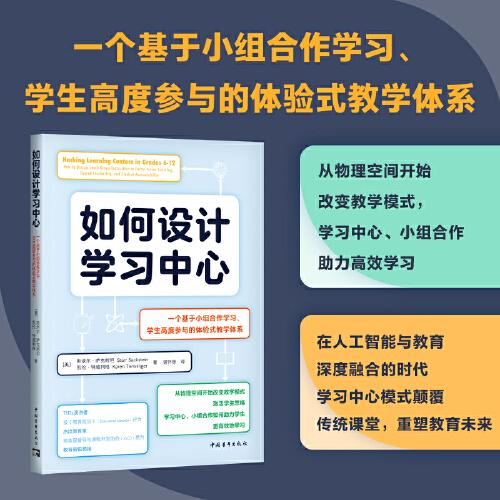 如何設計學習中心：一個基于小組合作學習、學生高度參與的體驗式教學體系