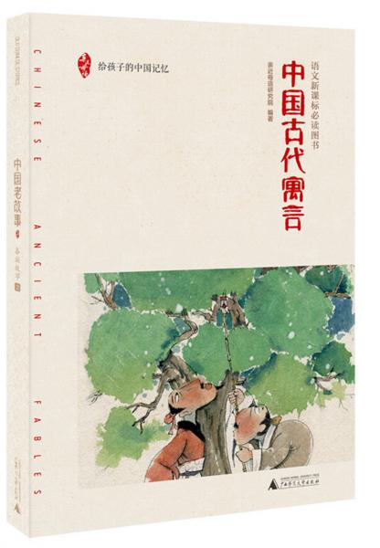親近母語中國古代寓言給孩子的中國記憶