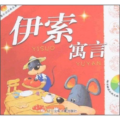 伊索寓言（附光盤）