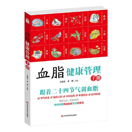 血脂健康管理手冊 (適合中國人的二十四節(jié)氣健康管理手冊)