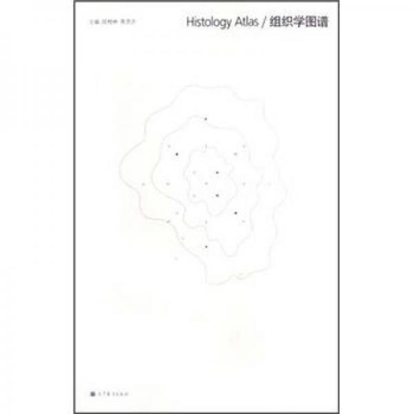 组织学图谱
