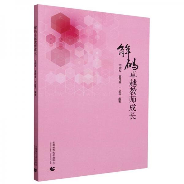 解碼卓越教師成長 劉曉玫,黃鳴春,王瑞霖 編