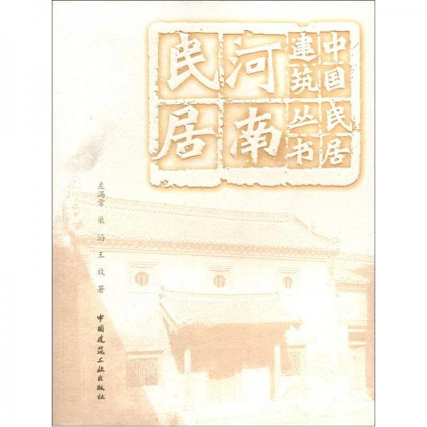 中國民居建筑叢書：河南民居