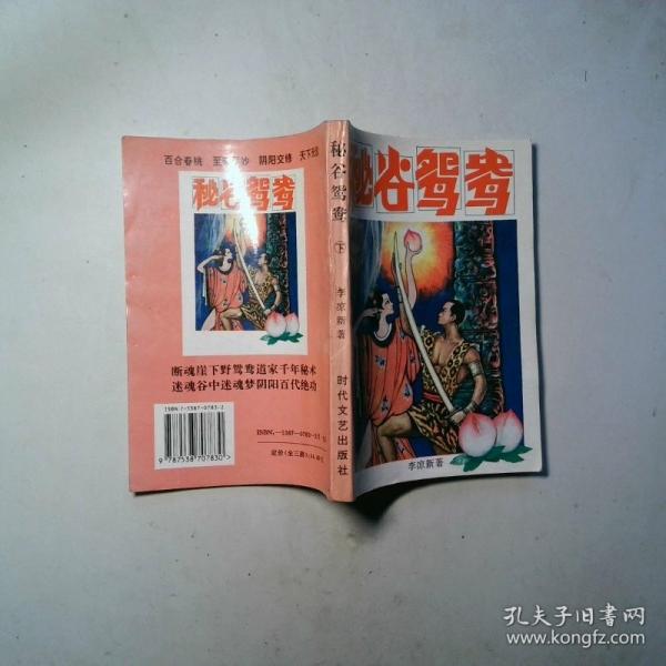 秘谷鴛鴦