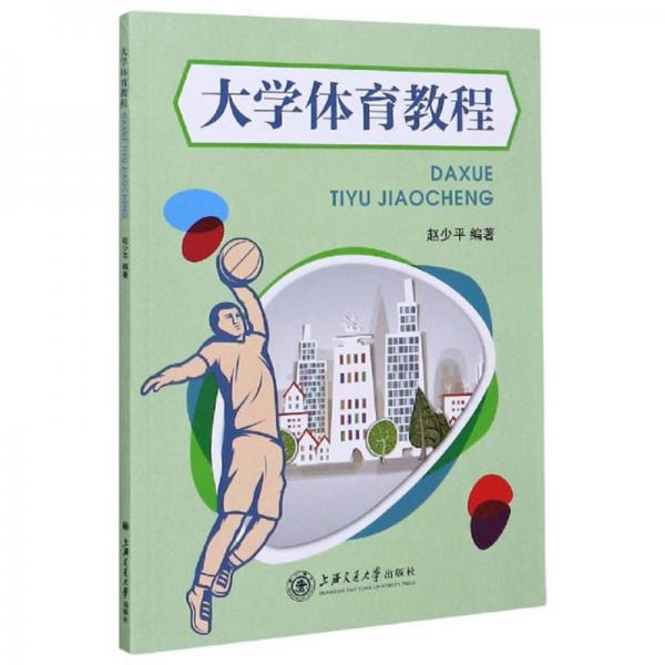 大學(xué)體育教程/趙少平