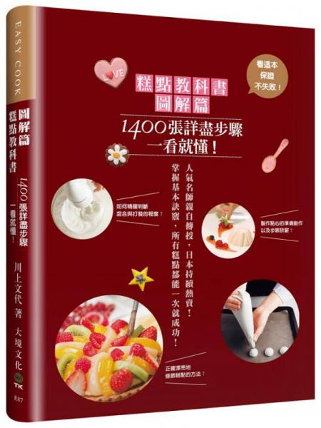 糕點教科書圖解篇：1400張詳盡步驟一看就懂！掌握基本訣竅，所有糕點都能一次就成功！