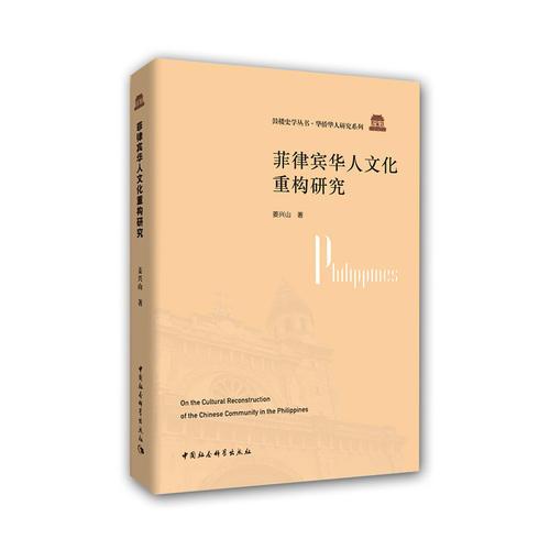 菲律賓華人文化重構(gòu)研究
