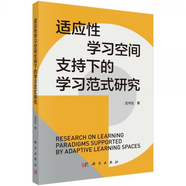 適應(yīng)性學(xué)支持下的學(xué)研究