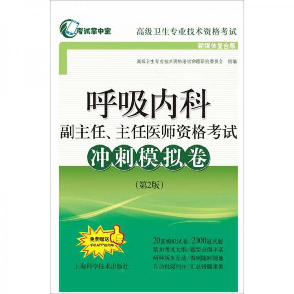 呼吸内科副主任、主任医师资格考试冲刺模拟卷（第2版新媒体复合版）