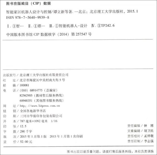 智能家居机器人设计与控制