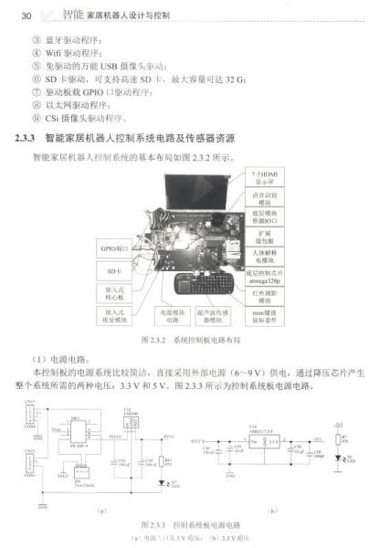 智能家居机器人设计与控制