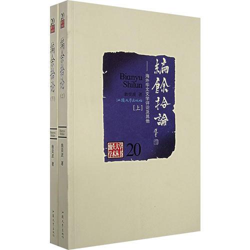 編余拾論（上下冊(cè)）
