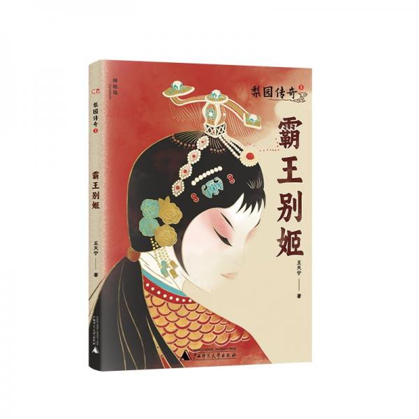 神秘島·文學(xué)海岸線 梨園傳奇3霸王別姬 繪本 王天寧 新華正版