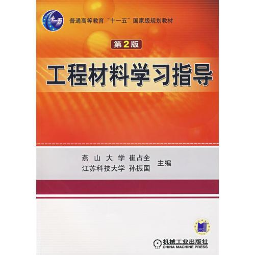 工程材料学习指导 （第2版）(普通高等教育“十一五”国家级规划教材)