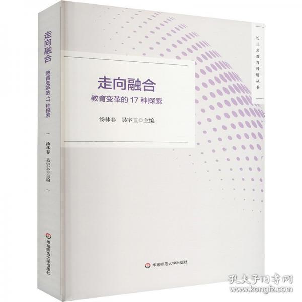 走向融合：教育變革的17種探索（長(zhǎng)三角教育科研叢書(shū)）