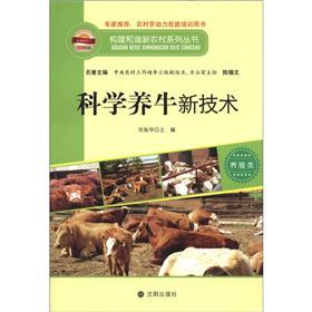 构建和谐新农村系列丛书·养殖类：科学养牛新技术