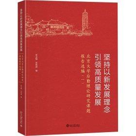 堅(jiān)持以新發(fā)展理念引領(lǐng)高質(zhì)量發(fā)展 北京大學(xué)后勤理論研究課題報(bào)告選編(1)