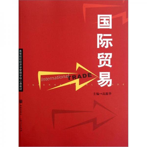 高等院校經(jīng)濟(jì)學(xué)管理學(xué)核心課教材：國際貿(mào)易