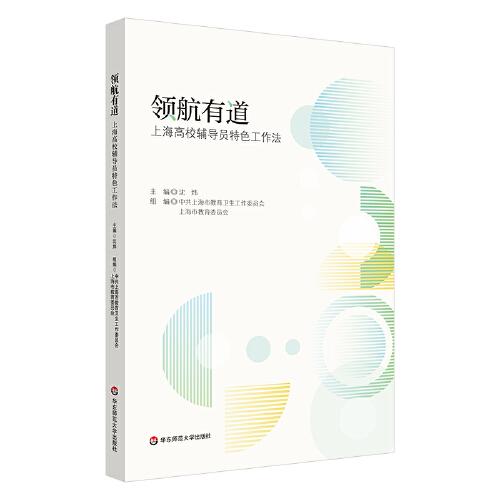 領(lǐng)航有道：上海高校輔導(dǎo)員特色工作法