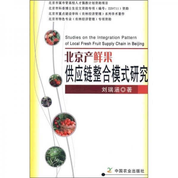 北京產(chǎn)鮮果供應(yīng)鏈整合模式研究