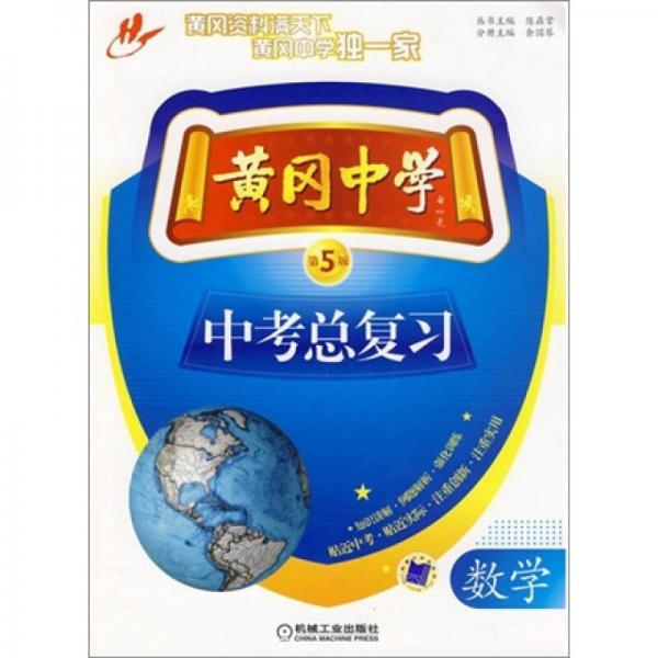 黃岡中學(xué)中考總復(fù)習(xí)：數(shù)學(xué)
