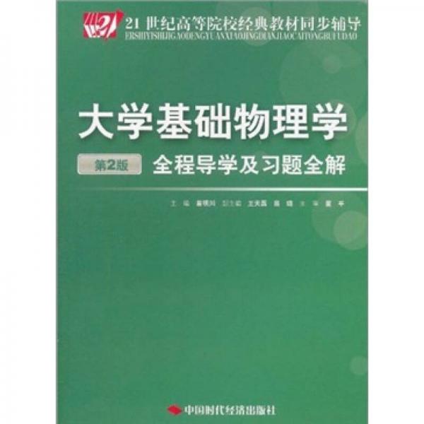 大學基礎物理學（第2版）（全程導學及習題全解）/21世紀高等院校經典教材同步輔導