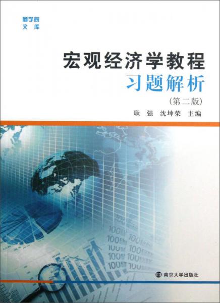 商学院文库：宏观经济学教程习题解析（第2版）