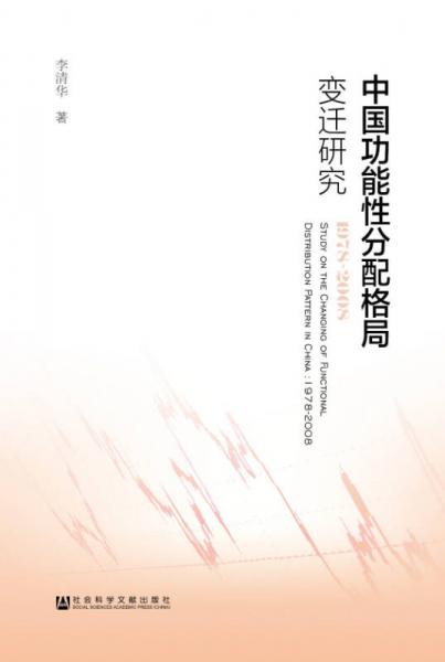 中国功能性分配格局变迁研究：1978-2008