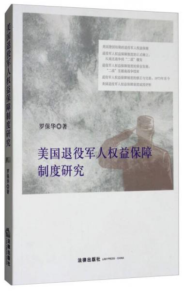美國退役軍人權(quán)益保障制度研究