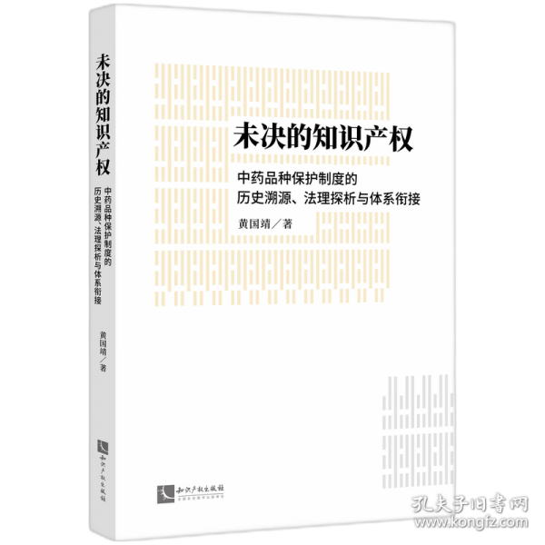 未決的知識產(chǎn)權(quán) 中藥品種保護制度的歷史追溯、法理探析與體系銜接