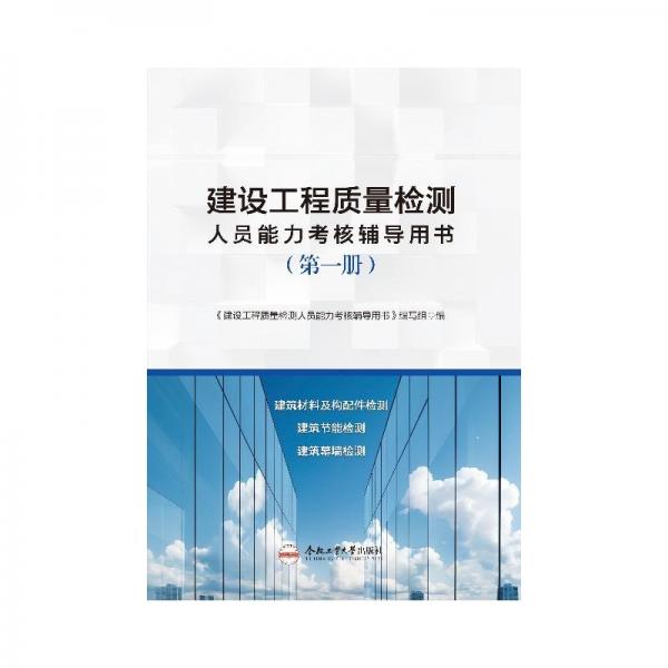 建设工程质量检测人员能力考核辅导用书(第一册) 《建设工程质量检测人员能力考核辅导用书》编写组 编