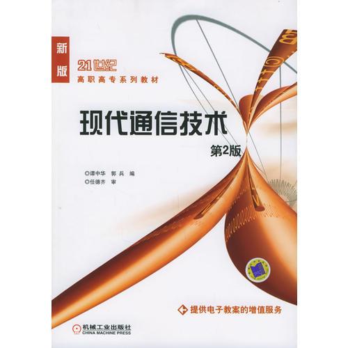 現(xiàn)代通信技術(shù)（第2版）