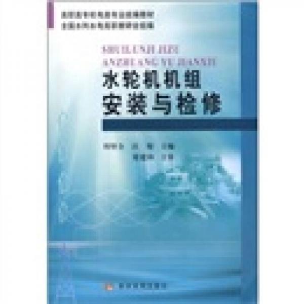 高职高专机电类专业统编教材：水轮机机组安装与检修