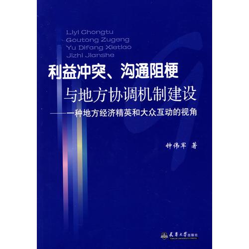 利益沖突、溝通阻梗與地方協(xié)調(diào)機(jī)制建設(shè)