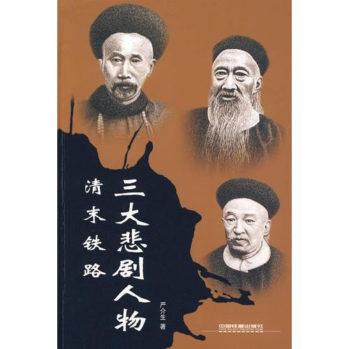 清末鐵路三大悲劇人物