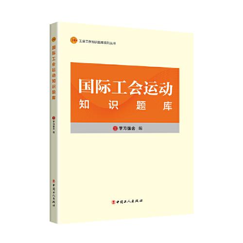 工会工作知识题库系列丛书：国际工会运动知识题库